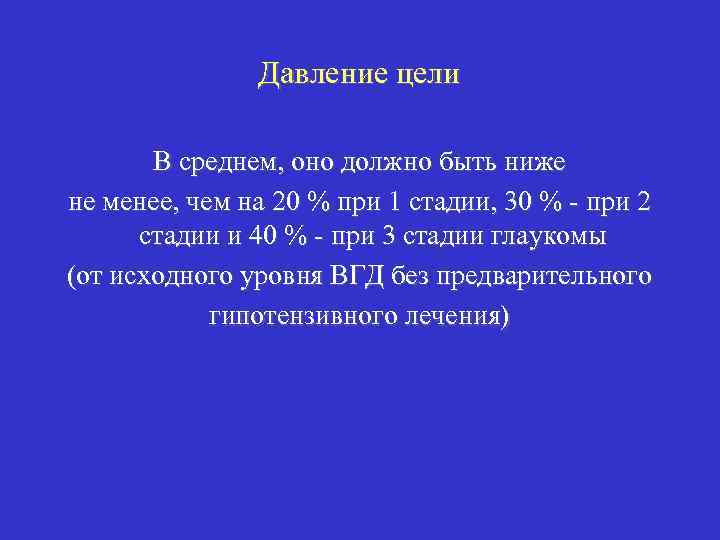 Давление цели В среднем, оно должно быть ниже не менее, чем на 20 %