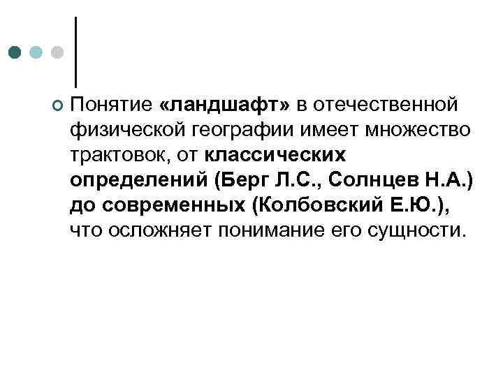 ¢ Понятие «ландшафт» в отечественной физической географии имеет множество трактовок, от классических определений (Берг