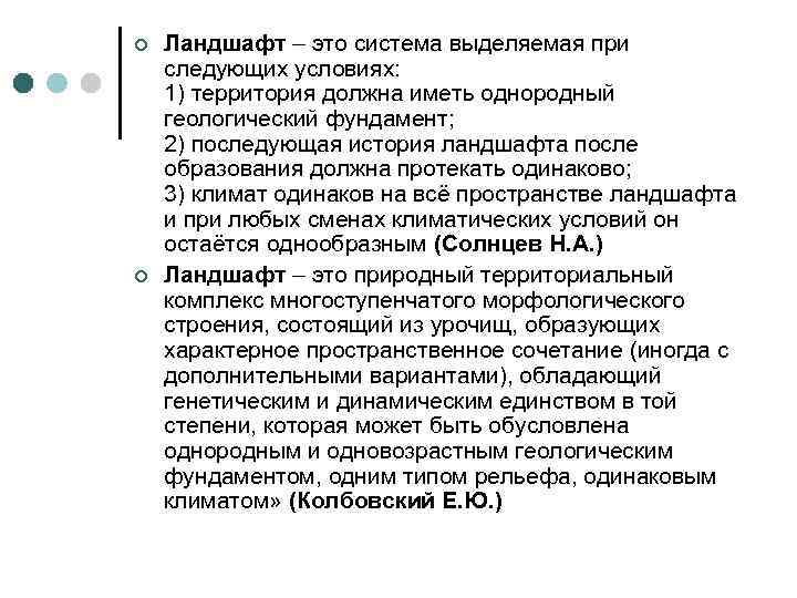 ¢ ¢ Ландшафт – это система выделяемая при следующих условиях: 1) территория должна иметь