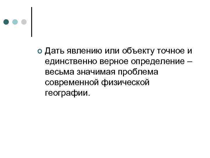 ¢ Дать явлению или объекту точное и единственно верное определение – весьма значимая проблема