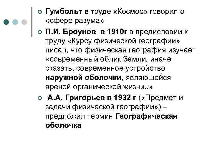 ¢ ¢ ¢ Гумбольт в труде «Космос» говорил о «сфере разума» П. И. Броунов