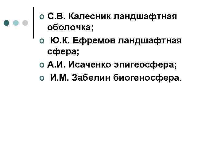 С. В. Калесник ландшафтная оболочка; ¢ Ю. К. Ефремов ландшафтная сфера; ¢ А. И.