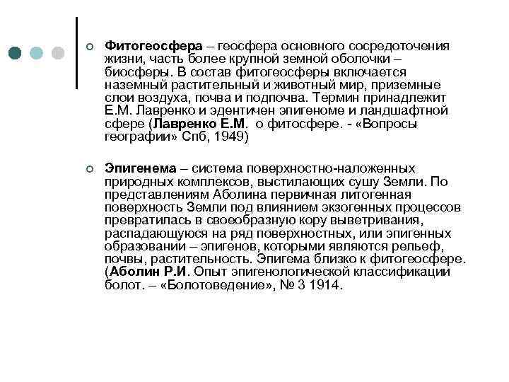 ¢ Фитогеосфера – геосфера основного сосредоточения жизни, часть более крупной земной оболочки – биосферы.