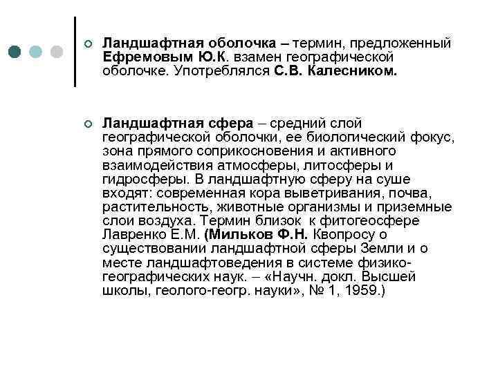 ¢ Ландшафтная оболочка – термин, предложенный Ефремовым Ю. К. взамен географической оболочке. Употреблялся С.