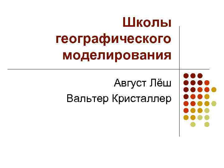 Школы географического моделирования Август Лёш Вальтер Кристаллер 