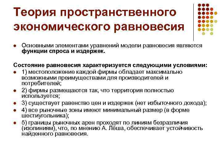 Теория экономического пространства. Модель пространственного экономического равновесия. Учение о пространственной организации хозяйства а. Леша. Пространственная теория пространства.