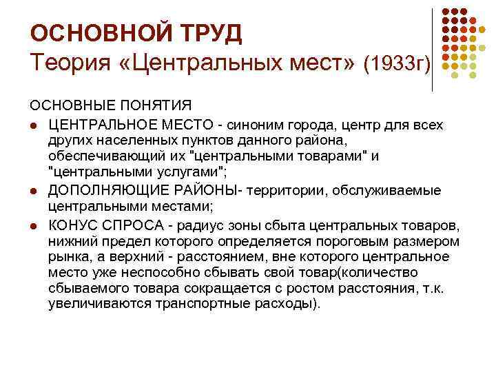 Центральная теория. Теория размещения населенных пунктов. Теория размещения населенных пунктов кратко. Теория населенных пунктов Кристаллер. Теория центральных мест презентация.