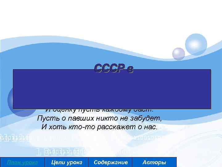 Пусть история всех нас рассудит И оценку пусть каждому даст. Пусть о павших никто