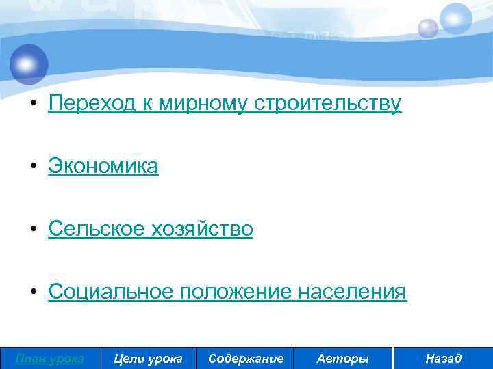  • Переход к мирному строительству • Экономика • Сельское хозяйство • Социальное положение