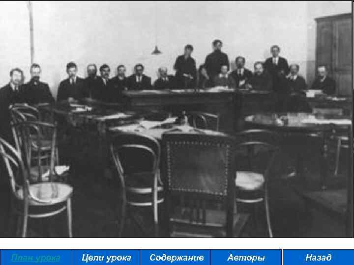 План урока Цели урока Содержание Авторы Назад 