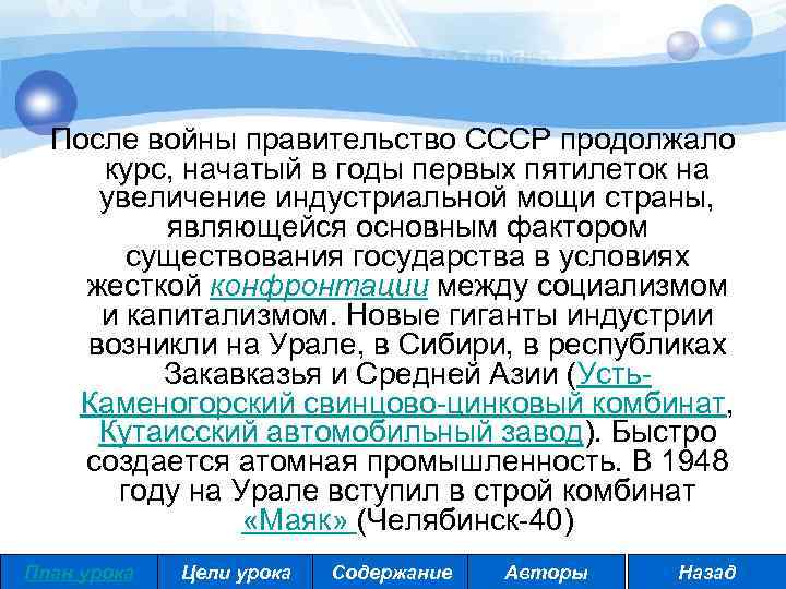 После войны правительство СССР продолжало курс, начатый в годы первых пятилеток на увеличение индустриальной
