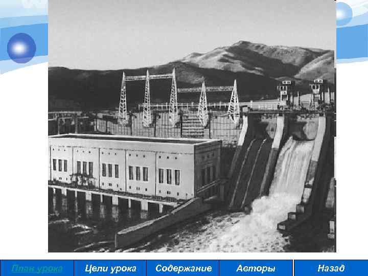 План урока Цели урока Содержание Авторы Назад 