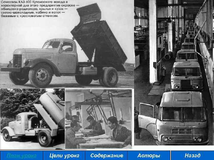 План урока Цели урока Содержание Авторы Назад 