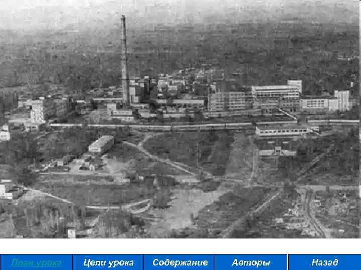 План урока Цели урока Содержание Авторы Назад 