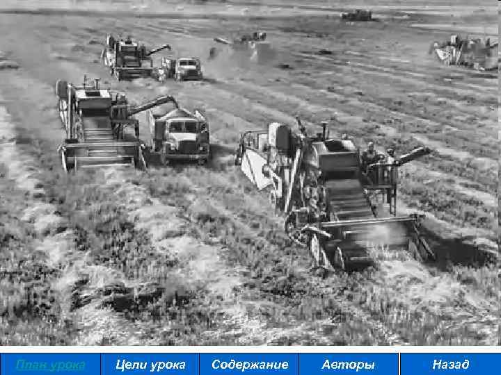 План урока Цели урока Содержание Авторы Назад 