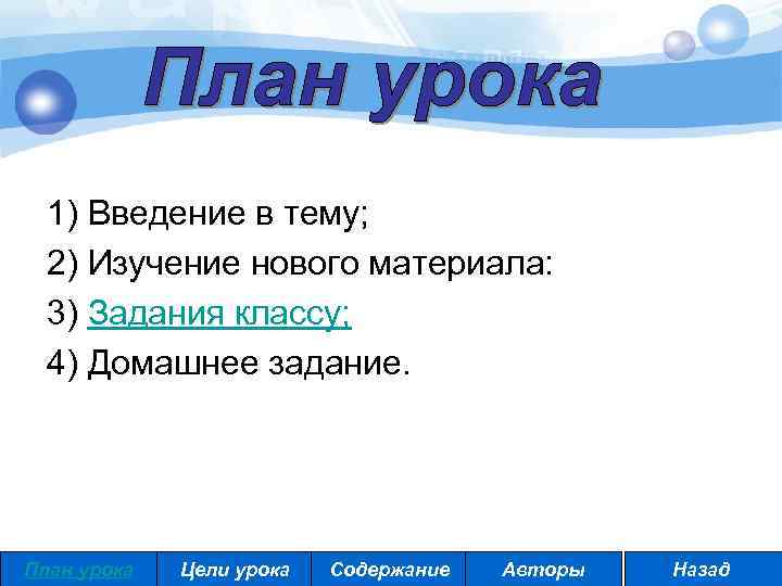 1) Введение в тему; 2) Изучение нового материала: 3) Задания классу; 4) Домашнее задание.