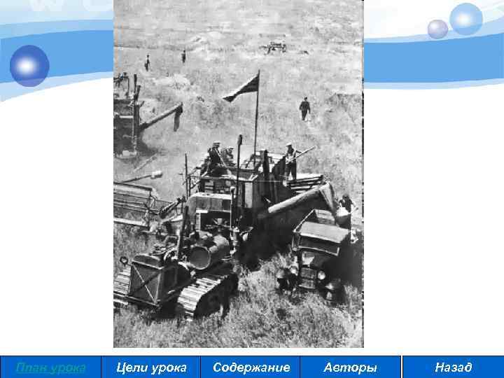 План урока Цели урока Содержание Авторы Назад 