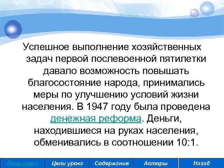 Успешное выполнение хозяйственных задач первой послевоенной пятилетки давало возможность повышать благосостояние народа, принимались меры