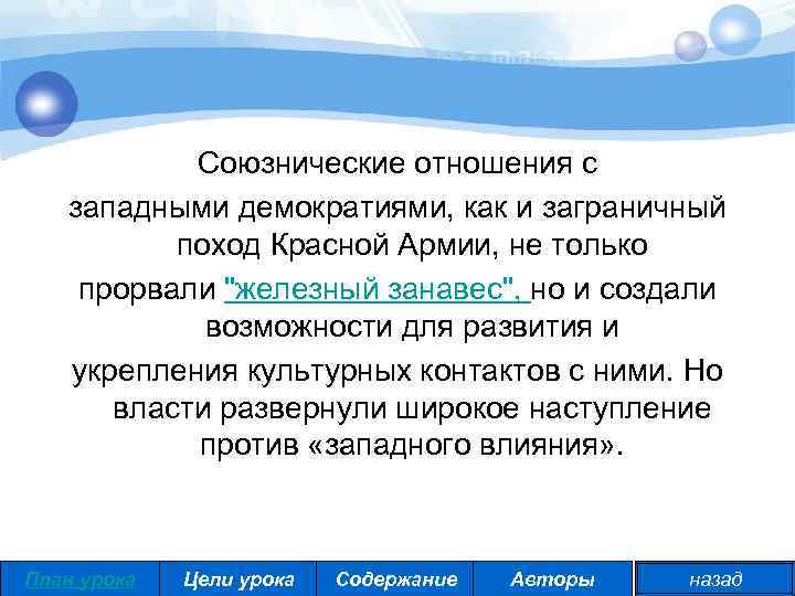 Союзнические отношения с западными демократиями, как и заграничный поход Красной Армии, не только прорвали