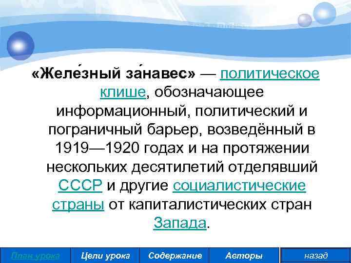  «Желе зный за навес» — политическое клише, обозначающее информационный, политический и пограничный барьер,