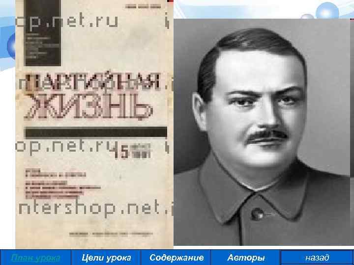 План урока Цели урока Содержание Авторы назад 