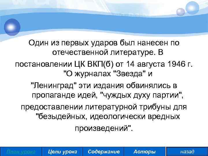 Один из первых ударов был нанесен по отечественной литературе. В постановлении ЦК ВКП(б) от