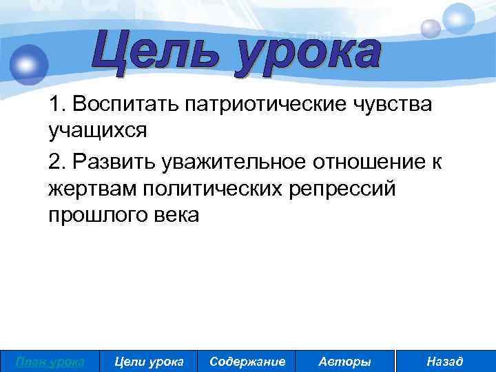  1. Воспитать патриотические чувства учащихся 2. Развить уважительное отношение к жертвам политических репрессий