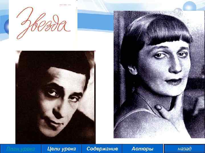 План урока Цели урока Содержание Авторы назад 
