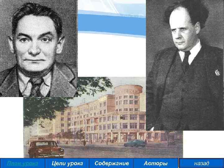 План урока Цели урока Содержание Авторы назад 