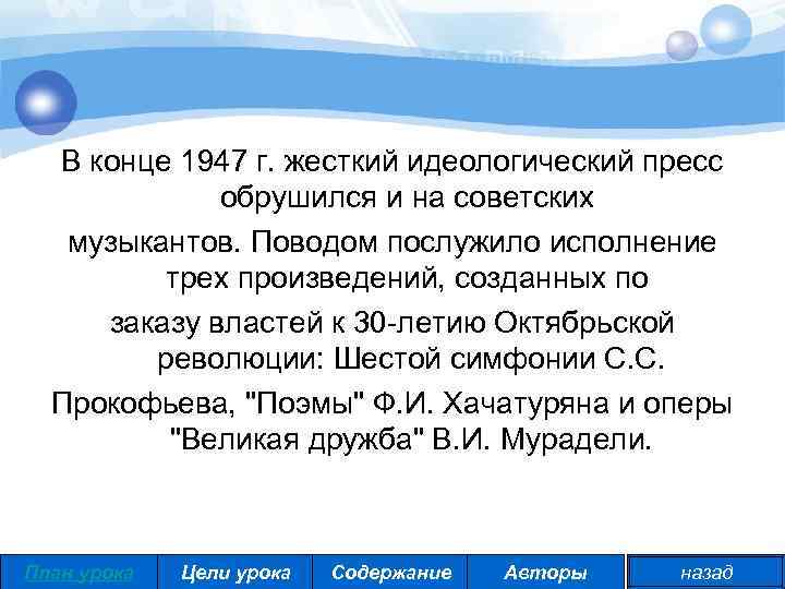 В конце 1947 г. жесткий идеологический пресс обрушился и на советских музыкантов. Поводом послужило