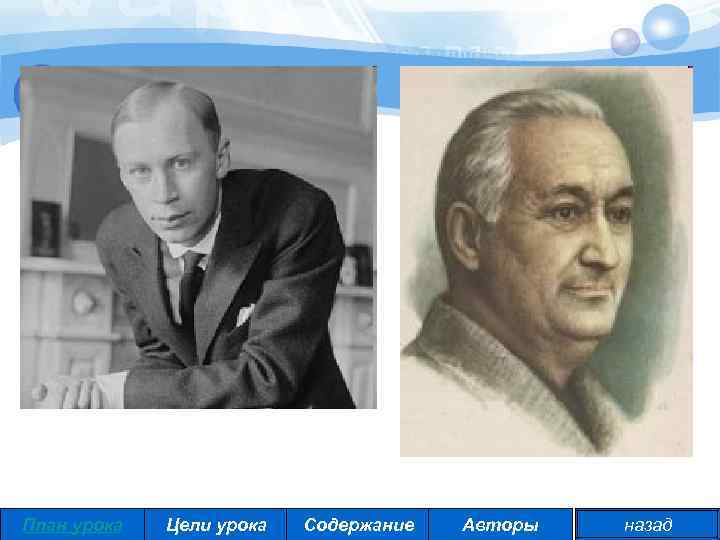 План урока Цели урока Содержание Авторы назад 