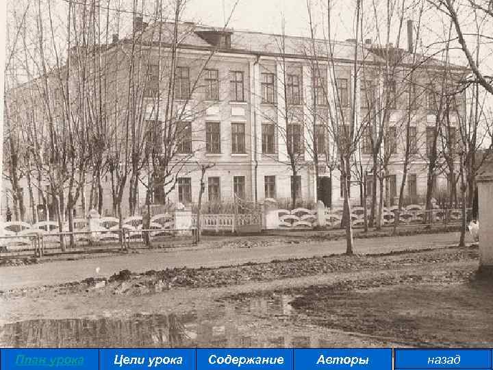 План урока Цели урока Содержание Авторы назад 
