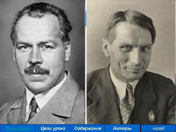 План урока Цели урока Содержание Авторы назад 