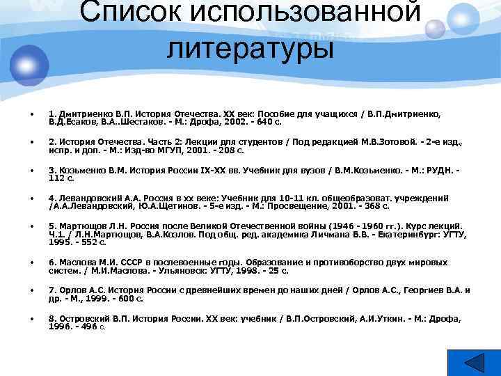 Список использованной литературы • 1. Дмитриенко В. П. История Отечества. XX век: Пособие для