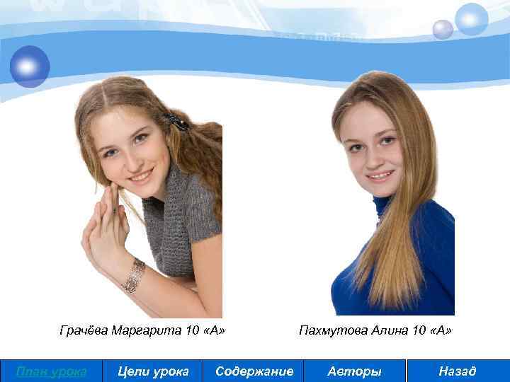 Грачёва Маргарита 10 «А» План урока Цели урока Содержание Пахмутова Алина 10 «А» Авторы