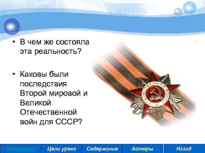  • В чем же состояла эта реальность? • Каковы были последствия Второй мировой