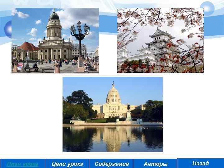 План урока Цели урока Содержание Авторы Назад 