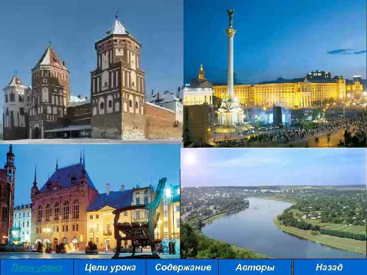 План урока Цели урока Содержание Авторы Назад 