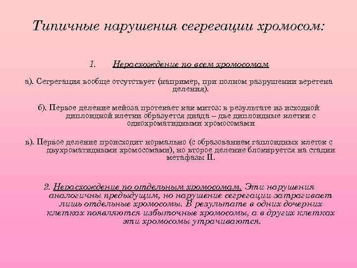 Типичные нарушения сегрегации хромосом: 1. Нерасхождение по всем хромосомам а). Сегрегация вообще отсутствует (например,