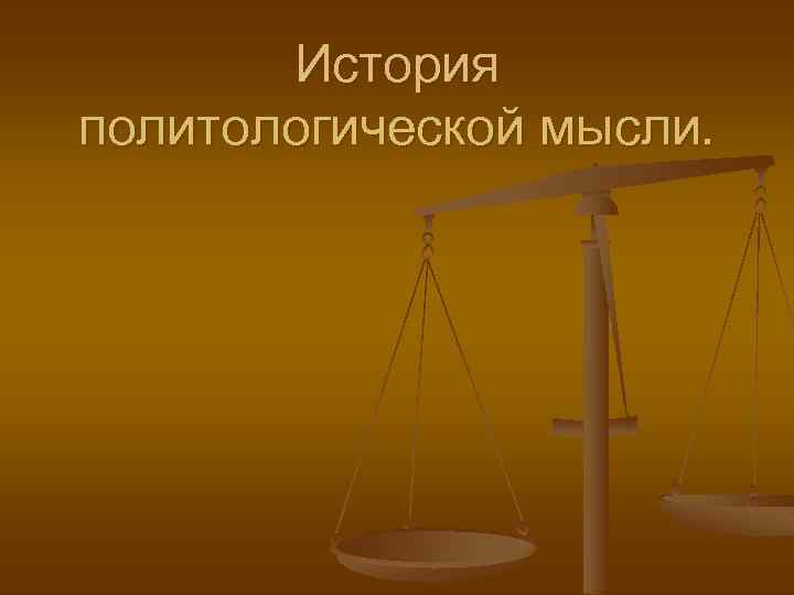 История политологической мысли. 