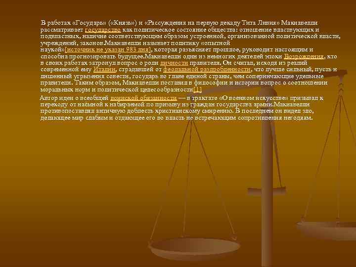  В работах «Государь» ( «Князь» ) и «Рассуждения на первую декаду Тита Ливия»