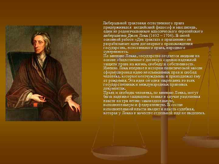  Либеральной трактовки естественного права придерживался английский философ и мыслитель, один из родоначальников классического