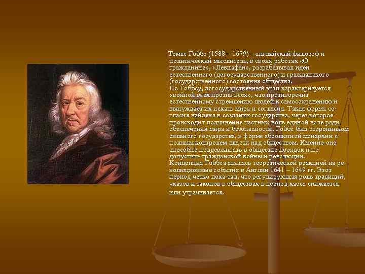  Томас Гоббс (1588 – 1679) – английский философ и политический мыслитель, в своих