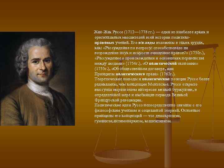 Теория руссо. Жан Жак Руссо (1712-1778). Жан Жак Руссо 1712 1778 основные идеи. Жан-Жак Руссо 1712-1778 фундаментальные труды. Жан Жак Руссо являлся сторонником.