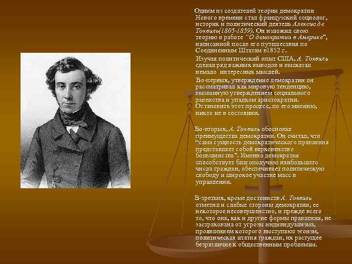  Одним из создателей теории демократии Нового времени стал французский социолог, историк и политический
