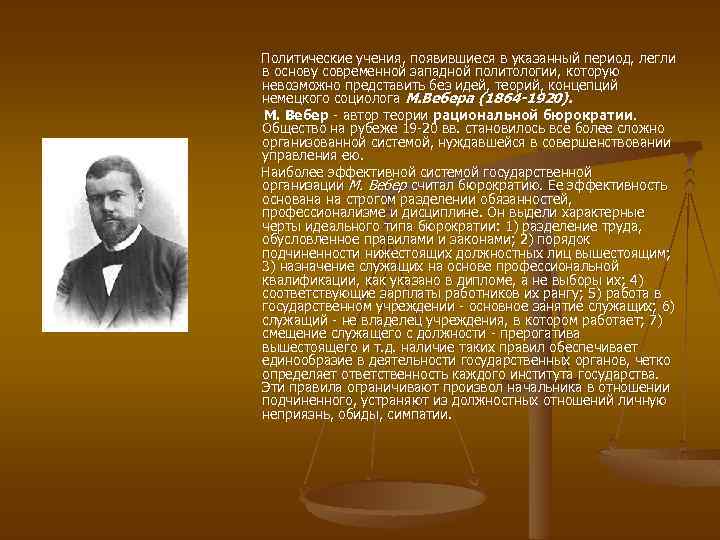  Политические учения, появившиеся в указанный период, легли в основу современной западной политологии, которую