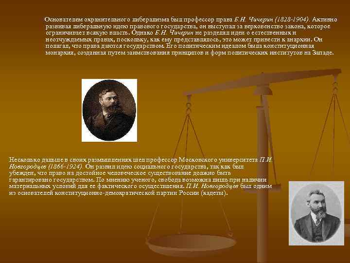  Основателем охранительного либерализма был профессор права Б. Н. Чичерин (1828 -1904). Активно развивая