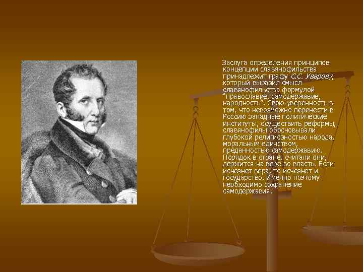  Заслуга определения принципов концепции славянофильства принадлежит графу С. С. Уварову, который выразил смысл