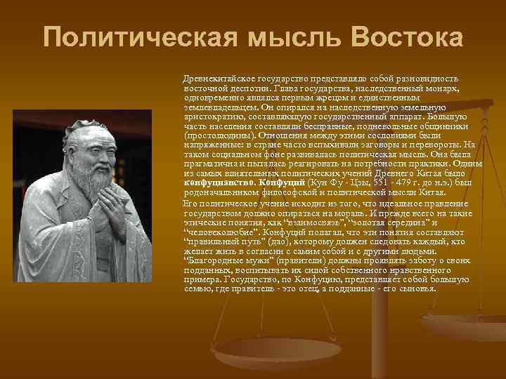 Политическая мысль Востока Древнекитайское государство представляло собой разновидность восточной деспотии. Глава государства, наследственный монарх,