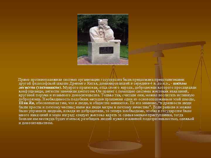  Прямо противоположная система организации государства была предложена представителями другой философской школы Древнего Китая,